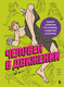 Нехудожественная книга Бомбора Человек в движении (Мэн Сяо Луо 9785042124273) — фото 5