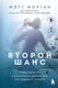 Нехудожественная книга Бомбора Второй шанс (Морган М. 9785042271953) — фото 5