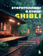 Нехудожественная книга Бомбора Сторителлинг в стиле Ghibli (Ли Н. 9785042169908) — фото 5