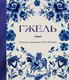 Нехудожественная книга Бомбора Гжель. Русский промысел XVIII-XXI века (9785042209253) — фото 5