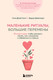 Миниатюра изображения товара Нехудожественная книга Бомбора Маленькие ритуалы, большие перемены (Скотт С., Девенпорт Б. 9785042320705)