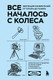Нехудожественная книга Бомбора Все началось с колеса. Эволюция изобретений (Гутлебен Д. 9785042318405) — фото 5