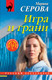 Художественная книга Эксмо Игра и грани (Серова М. 9785042343643) — фото 5