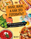Нехудожественная книга ХлебСоль Алло, мам, а как это готовить? (9785042182846) — фото 5