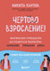 Нехудожественная книга Бомбора Чертово взросление! (Карпов Никита 9785042323089) — фото 5