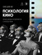 Нехудожественная книга Бомбора Психология кино. Когда разум встречается с искусством (Скип Д. 9785042388637) — фото 5