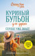 Нехудожественная книга Бомбора Куриный бульон для души. Сердце уже знает (Ньюмарк Эми, Слокум Лорен 9785041869984) — фото 5