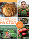 Нехудожественная книга Бомбора С грядки на стол (Поляков В. 9785042310607) — фото 5
