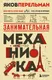 Миниатюра изображения товара Энциклопедия Бомбора Занимательная механика (Перельман Яков 9785042231087)