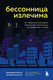 Нехудожественная книга Бомбора Бессонница излечима (Пютуа Б., Шапуто М. 9785042008597) — фото 5