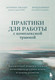 Нехудожественная книга Бомбора Практики для работы с комплексной травмой (Хеллер Лоуренс, Каммер Брэд 9785041916565) — фото 5