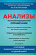 Нехудожественная книга Эксмо Анализы. Полный медицинский справочник (Елисеев Ю. 9785042350900) — фото 5