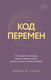 Нехудожественная книга Эксмо Код перемен (Рачич Ольга 9785600048423) — фото 5