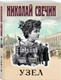 Миниатюра изображения товара Набор художественных книг Эксмо Как Лыков не стал генералом. Узел. Туркестан (Свечин Николай 9785042355943)