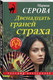 Миниатюра изображения товара Набор художественных книг Эксмо Двенадцать граней страха. Семейные узы (Серова М. 9785042376924)