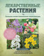 Миниатюра изображения товара Энциклопедия Эксмо Лекарственные растения (Ильина Т. 9785042346682)