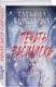 Миниатюра изображения товара Набор художественных книг Эксмо Ведьмин клад. Лунные драконы. Печать Василиска (Корсакова Т. 9785042400896)