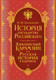 Набор нехудожественных книг Эксмо История государства Российского (Карамзин Н. 9785042285660) — фото 3