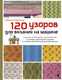 Нехудожественная книга Бомбора 120 узоров для вязания на машине (Ковальчук М. 9785042181344) — фото 5