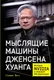 Нехудожественная книга Альпина Мыслящие машины Дженсена Хуанга (Витт Стивен 9785006305694) — фото 5