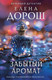 Художественная книга Эксмо Забытый аромат (Дорош Е. 9785042352386) — фото 5