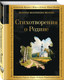 Миниатюра изображения товара Набор художественных книг Эксмо Родина моя. Русские поэты о природе. Стихотворения о Родине (9785042395840)