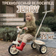 Миниатюра изображения товара Трехколесный велосипед с ручкой Bubago Jerry / BG 200-2 (бежевый)