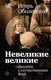 Нехудожественная книга АСТ Невеликие великие (Оболенский И. 9785171832544) — фото 3