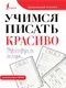 Миниатюра изображения товара Пропись АСТ Учимся писать красиво. Формируем почерк (9785171570187)