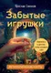 Миниатюра изображения товара Гадальные карты Бомбора Забытые игрушки. Колода для внутреннего ребенка (Соколов Я. 9785042288715)
