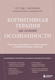 Нехудожественная книга Бомбора Когнитивная терапия на основе осознанности (Гиллихан Сет Дж. 9785041816902) — фото 5