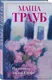 Миниатюра изображения товара Набор художественных книг Эксмо Тропа желаний. Кризис чужого возраста. На память милой Стефе (Трауб М. 9785042362064)