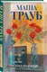 Миниатюра изображения товара Набор художественных книг Эксмо Тропа желаний. Кризис чужого возраста. На память милой Стефе (Трауб М. 9785042362064)