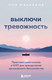 Нехудожественная книга Бомбора Выключи тревожность (Маккенна Пол 9785042000584) — фото 5
