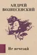Миниатюра изображения товара Художественная книга АСТ Не исчезай (Вознесенский А. 9785171451028)