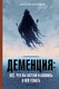 Миниатюра изображения товара Нехудожественная книга АСТ Деменция: все, что вы хотели и боялись о ней узнать (Малявин М. 9785171802974)