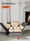 Миниатюра изображения товара Дровница для камина SCANDINAF Cedar