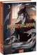 Художественная книга МИФ Наномашина. Том 3 (Джунволья Хан 9785002501205) — фото 6
