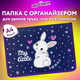 Миниатюра изображения товара Папка для труда Юнландия Fluffy Tail / 272220