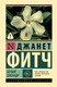 Художественная книга АСТ Белый олеандр (Фитч Д. 9785171830205) — фото 3
