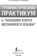 Миниатюра изображения товара Учебное пособие АСТ Грамматический практикум к полному курсу испанского языка (9785171659165)