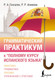 Миниатюра изображения товара Учебное пособие АСТ Грамматический практикум к полному курсу испанского языка (9785171659165)