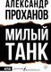 Художественная книга АСТ Милый танк (Проханов А. 9785171818593) — фото 3
