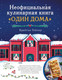 Нехудожественная книга АСТ Неофициальная кулинарная книга Один дома (Тейлор Б. 9785171699468) — фото 3