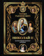 Нехудожественная книга АСТ Николай II (Радзинский Э. 9785171771324) — фото 4