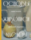 Нехудожественная книга АСТ Основы живописи маслом (Хопта А. 9785171739898) — фото 3
