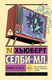 Художественная книга АСТ Реквием по мечте (Селби-мл. Хьюберт 9785171826239) — фото 3