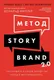 Нехудожественная книга Альпина Метод StoryBrand 2.0 (Миллер Дональд 9785006305342) — фото 5