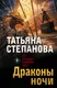 Миниатюра изображения товара Художественная книга Эксмо Драконы ночи (Степанова Т. 9785042330759)