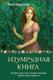 Нехудожественная книга АСТ Изумрудная книга (Кирьянова Анна 9785171791407) — фото 3